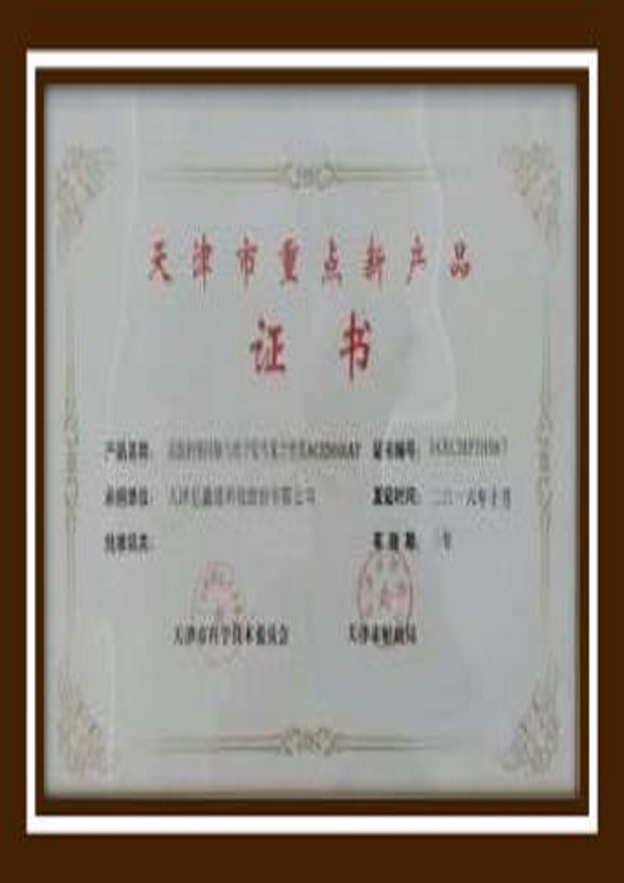 天津市重点新产品认证证书